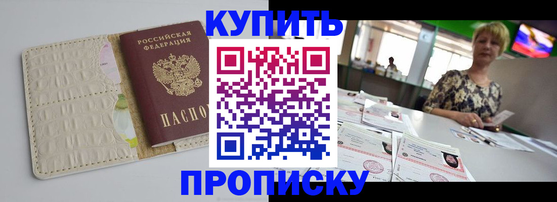 прописка штамп в Улан-Удэ